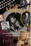 Литературные  портреты: В поисках прекрасного