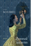 Лунный камень