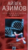 Краткая история химии. От магического кристалла до атомного ядра