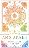 Потомки Первых. Коллекционное издание в футляре