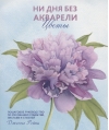 Ни дня  без акварели. Цветы. Пошаговое руководство по рисованию соцветий, листьев и  стеблей