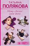 Мавр сделал свое дело