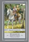 Ведьмак. Дорога без возврата