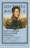 Последний польский король. Коронация Николая I в Варшаве в 1829 г. и память о  русско-польских войнах XVII — начала XIX в.