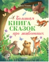 Большая  книга сказок про животных