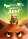 Братец Лис и новый друг