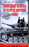 Танковые войска во Второй мировой войне