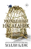 Принц Эльфхейма. Украденный наследник
