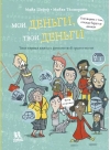 Мои деньги, твои деньги. Твоя первая книга о финансовой грамотности