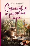 Странствия по  рецептам мира. Сделаем все быстро, просто и вкусно!