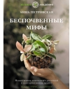 Беспочвенные мифы. Новая жизнь комнатных растений в альтернативном грунте