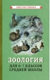Зоология.  Учебник для 6-7 классов средней школы