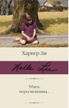 Убить пересмешника…