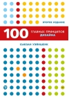 100 главных принципов дизайна