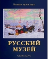Русский  музей
