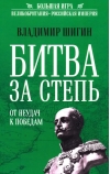 Битва за Степь. От неудач к победам