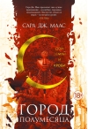 Город Полумесяца. Книга 1. Дом Земли и Крови