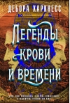 Все души. Книга 4. Легенды крови и времени