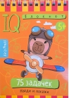 Умный блокнот. 75 задачек. Найди и покажи. 5+