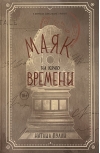 Маяк на краю времени