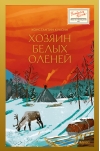Хозяин белых оленей