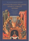 Литургическое  предание Православной церкви. Православные таинства и монашеский постриг