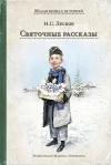 Святочные рассказы