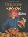 Таджин, кус-кус и другие марокканские удовольствия