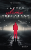 Какого цвета  убийство?