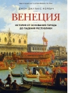 Венеция. История от основания города до падения республики