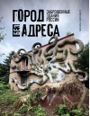 Город без адреса.  Заброшенные здания России