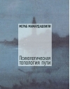 Психологическая топология пути