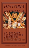 За фасадом «сталинского изобилия»: Распределение и рынок в снабжении населения в годы индустриализации. 1927-1941