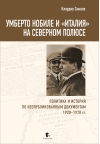 Умберто Нобиле и «Италия» на Северном полюсе. Политика и история по неопубликованным документам 1928-1978 гг.