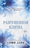 Разрушенная клятва