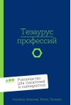 Тезаурус профессий. Руководство для писателей и сценаристов