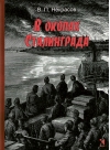 В окопах Сталинграда