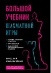 Большой учебник шахматной игры