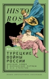 Турецкие войны России. Царская армия и балканские народы в XIX столетии