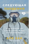 Следующая пандемия. Инсайдерский рассказ о борьбе с самой страшной угрозой человечеству