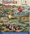 Подняться в небо. История полетов: от воздушных шаров до сверхзвуковых самолетов