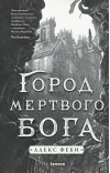 Город мертвого бога