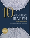 10 ажурных шалей  Аллы Борисовой. Со схемами и подробными описаниями