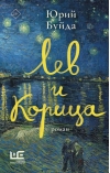 Лев и Корица