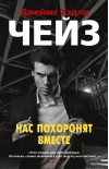 Нас похоронят вместе