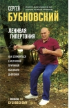 Ленивая гипертония. Как справиться с истинной причиной высокого давления