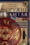 Оружие Китая. Традиционное древнее снаряжение для нападения и защиты