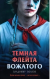 Темная флейта вожатого