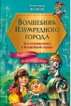Волшебник Изумрудного города. Все путешествия в Волшебной стране