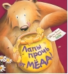 Лапы прочь от мёда!